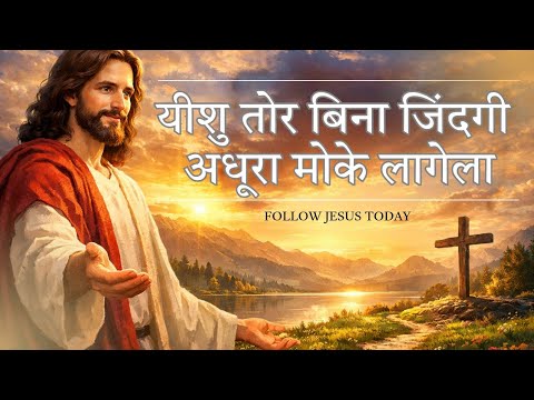 यीशु तोर बिना जिंदगी | Yeshu Tor Bina Zindagi | Sadri Christian Song Cover | Masihi Geet Lyrics