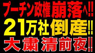 2026/6/20　プーチン政権崩落へ!? 約21万社倒産の衝撃!! クレムリンで責任者探し…「大粛清前夜」か!?