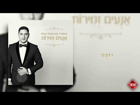 11. Elior Itzkovitz Cohen - וזכני