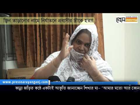 জ্বিন তাড়ানোর নামে নির্যাতনে প্রবাসীর স্ত্রীকে হত্যার অভিযোগ