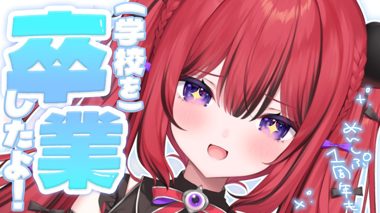 【 雑談 】学校を卒業しました🌸お祝いしてほしいな【#新人VTuber￤芽々守あん】