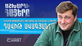 Դավիթ Ավագյան. Աշխարհի Հայեր | Ashxarhi Hayer, David Avakian