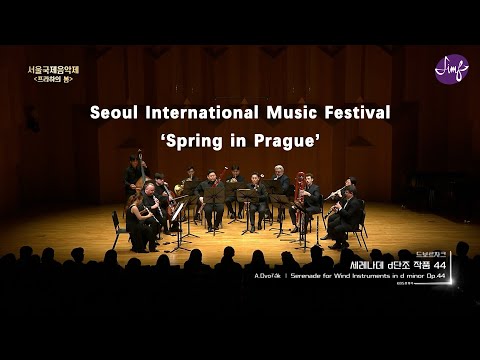 [2024SIMF] A. Dvořák - Serenade for Wind Instruments in d minor Op.44, B.77┃드보르작 - 세레나데 라단조 [Full]