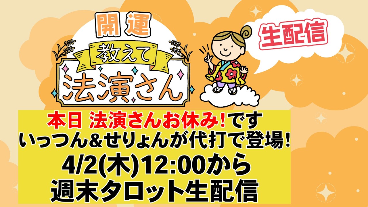 4/2 12:00から【生タロット配信】法演さんお休み！いっつん&せりょんが頑張ります！ご了承ください「開運教えて法演さん」
