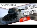 Т-50-2 - Первый Светляк World of Tanks / Vspishka #7 