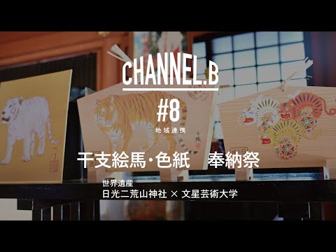 CHANNEL.B #8 [地域連携 日光二荒山神社×文星芸術大学]