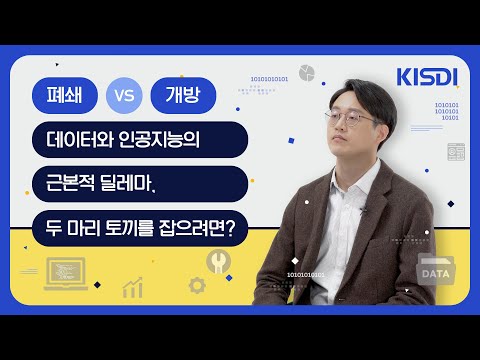 오픈 알고리즘과 클로즈드 데이터: AI 경제의 근본적인 딜레마