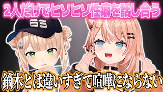 みんながいる中2人だけでヒソヒソ性癖を話し合うかぶがらし【五十嵐梨花/鏑木ろこ/花畑チャイカ/にじさんじ切り抜き】