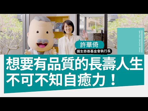 用自癒力活出有品質的長壽人生