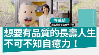 用自癒力活出有品質的長壽人生