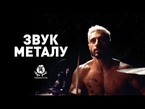 Звук металу / Sound of Metal - трейлер українською (2020)