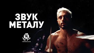 Звук металу / Sound of Metal - трейлер українською (2020)
