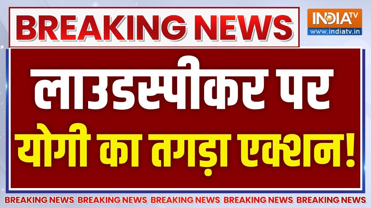 CM Yogi Big Action On Loudspeaker Live: लाउडस्पीकर पर सीएम योगी का तगड़ा एक्शन!