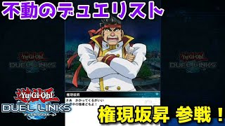 【遊戯王デュエルリンクス】権現坂獲得したよ！【かとりょー】