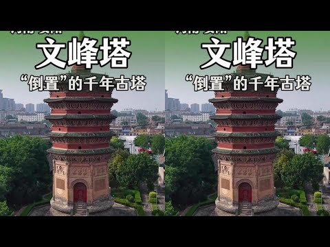 走进安阳地标文峰塔 文峰塔位于河南安阳市，是全国唯一一座上大下小&ldquo;倒置&rdquo;设计的千年古塔。历经2次大地震安然无恙，是安阳文脉的中心#安阳#文峰塔#南京阿木#河南旅游 #旅行推荐官 @安阳文旅