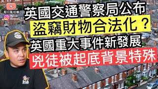 英國重大事件兇徒被起底‼️英國交通警察局公布偷竊財物非刑事化‼️❓