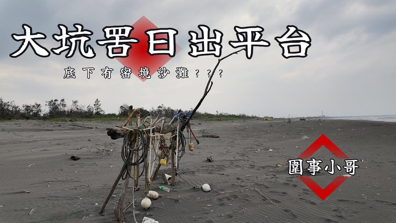 蘇澳景點-大坑罟日出平台！往下聽說有密境海灘？但是沒有救生員喔所以請勿下水！！！