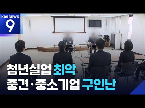 “금융위기 이후 최악 청년실업”…대기업 이어 협력사도 채용 확대 [9시 뉴스] / KBS  2025.10.21.
