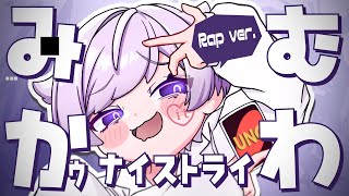 UNO! - 【ラップして】みむかゥわナイストライ / ぬぬぬぬぬぬ【歌ってみた】【初兎】