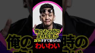 ZETAすぎて怒られたわいわい