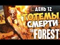 The Forest - Тотемы (Тактика Выживания) #12 