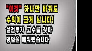 "이것" 하나만 바꿔도 수익이 크게 납니다! 실전투자 고수를 찾아 방법을 배워봤습니다