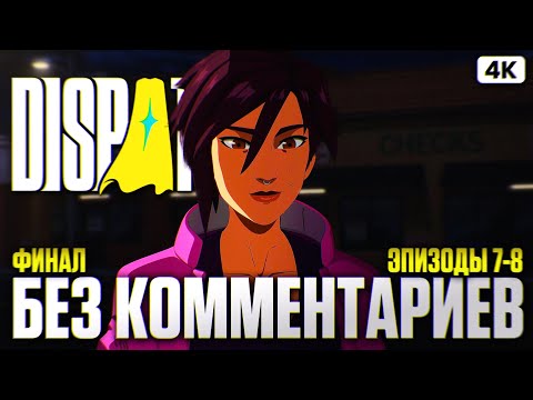 DISPATCH ФИНАЛ Прохождение на Русском Без Комментариев [4K PC] | Диспатч Прохождение и Обзор