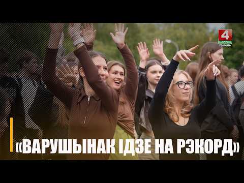 Спортивно-оздоровительная акция «Варушынак ідзе на рэкорд» стартовала в Гомеле видео
