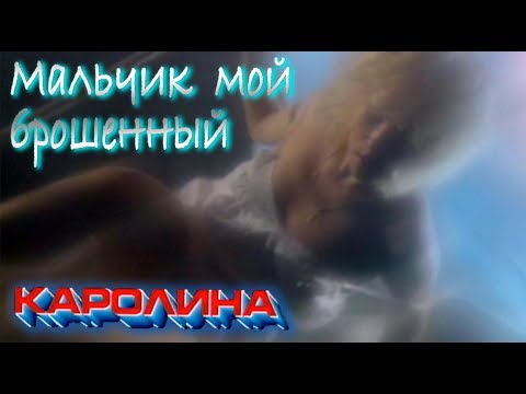КАРОЛИНА - Мальчик мой брошенный / Official Video 1992 / Full HD / Ремастеринг