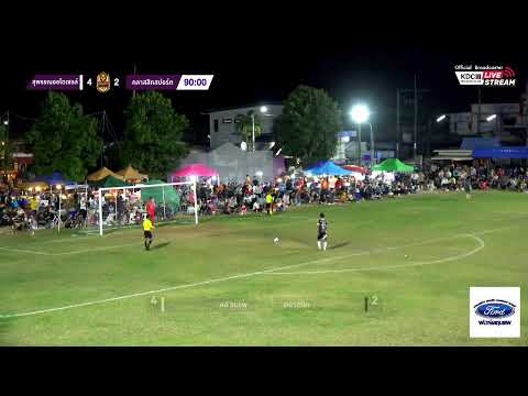 Live! การแข่งขันฟุตบอล ชุมแพคัพ ครั้งที่ 33