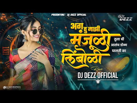 तु माझी मंजुळी तुला बी आलंय डोळा - Remix | DJ DEZZ | Ag Tu Mazi Manjula Dj Song | #trending