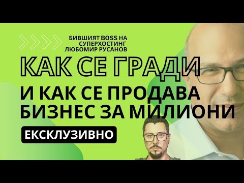 , title : 'Как се създава/развива/продава хостинг бизнес за милиони ft. Любо Русанов'