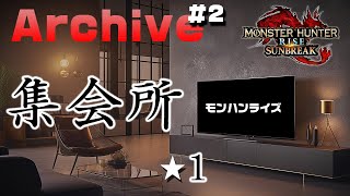 ＃２ 集会所 ★１クエストを消化する（後編） 【モンスターハンターライズ：サンブレイク】