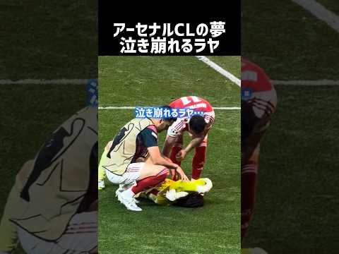 パリに敗れ泣き崩れるラヤ CL決勝 #アーセナル
