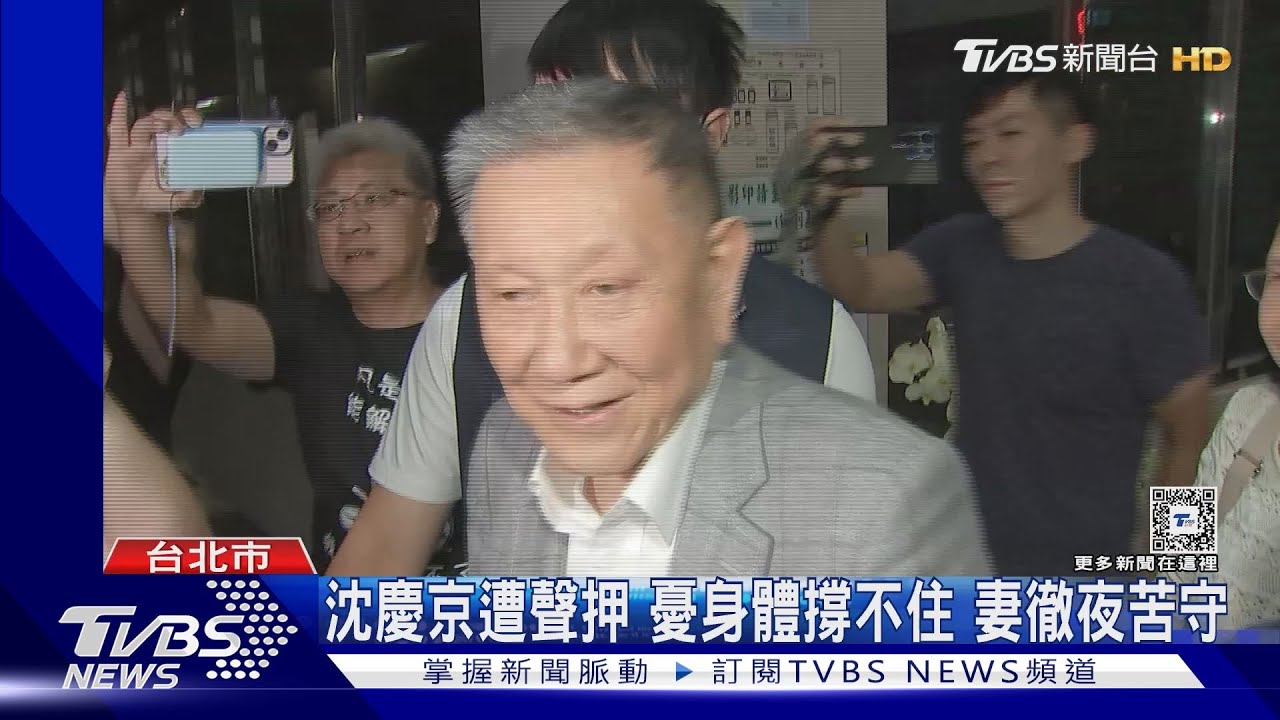 聲明「未送紅包」 77歲沈慶京遭聲押禁見