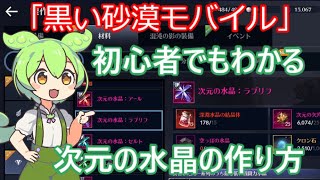 【黒い砂漠モバイル】初心者でもわかる次元の水晶の作り方！「ずんだもん」