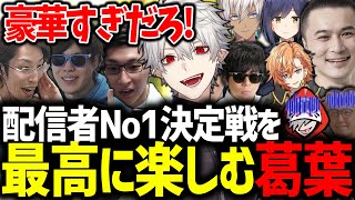 加藤純一さんに誘われた配信者No1決定戦のメンツに大興奮する葛葉【加藤純一/釈迦/SPYGEA/スタヌ/だるまいずごっど/もこう/にじさんじ/切り抜き/PUBG配信者No1決定戦】