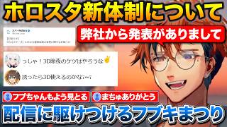 ホロスタ新体制についてポジティブに話すロベル+配信に駆けつけるフブさんとまつり【ホロライブ/ホロスタ/夕刻ロベル/白上フブキ/夏色まつり】