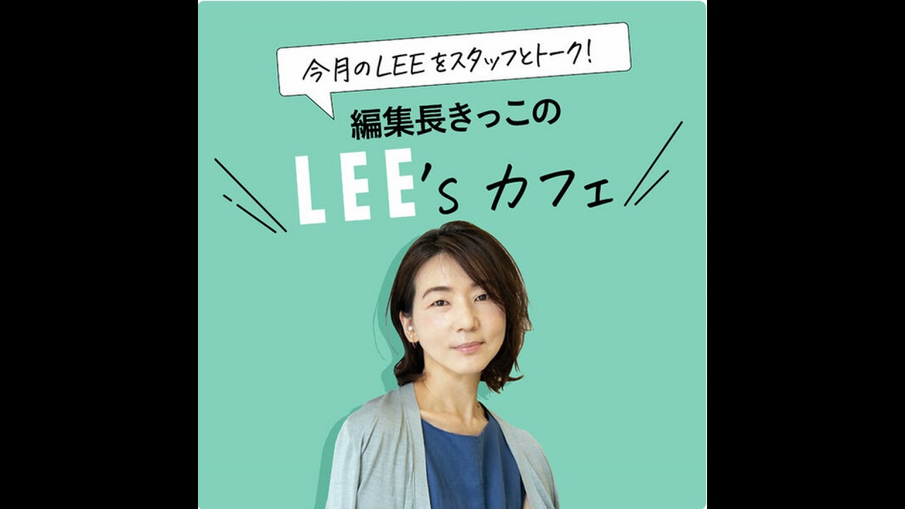 #155 結婚後キャリアを中断、働きたくてもがいた産後。LEE100人隊卒業生の“リスタート”ストーリー。