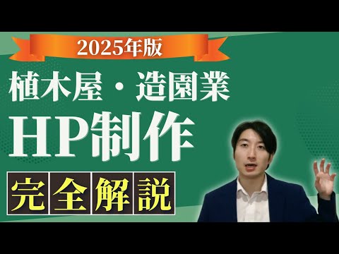 情報管理学科 【2025年版】植木屋・造園業のホームページ制作(HP制作)ロードマップ！【植木屋　独立・植木屋　集客希望の方必見】