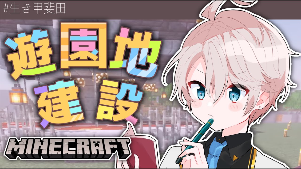 【 Minecraft 】海底2万マイル作れたら熱くね?ってハナシ【甲斐田晴/にじさんじ】