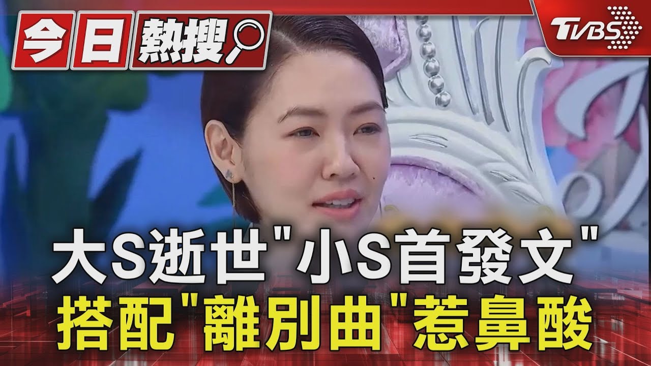 大S離世小S首發文!搭配「蕭邦離別曲」吐心聲 S媽悄換頭貼藏含意