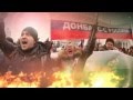 Донбасс не встанет на колени (Реп) 