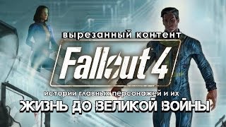 Fallout 4 - ВСЁ О ГЛАВНЫХ ГЕРОЯХ