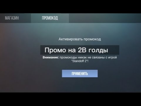 Промокод на 2 миллиарда голды в кейс симулятор стандофф 2!!! НЕ КЛИКБЕЙТ!