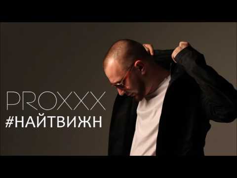 PROXXX #найтвижн