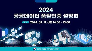 공공데이터 품질관리] 품질인증 온라인 설명회