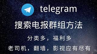 分享几个寻找添加telegram/电报群组的工具，老司机，图书，暗网，翻墙等内容，根据自己的需求选择#131