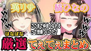 【はなばなまとめ】この2人の仲良してぇてぇ姿を見よ！厳選！はなばなてぇてぇまとめ～#橘ひなの #ぶいすぽ切り抜き #ぶいすぽ #英リサ 