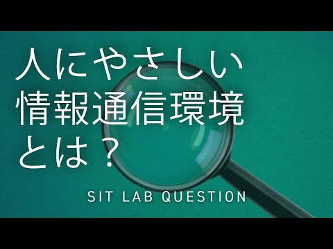 【2分程度で研究室紹介！】人にやさしい情報通信環境とは？